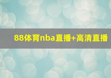 88体育nba直播 高清直播